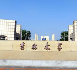 吉林大學(xué)